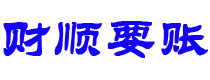 周口讨债公司